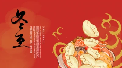 冬至吃饺子通用PPT模板