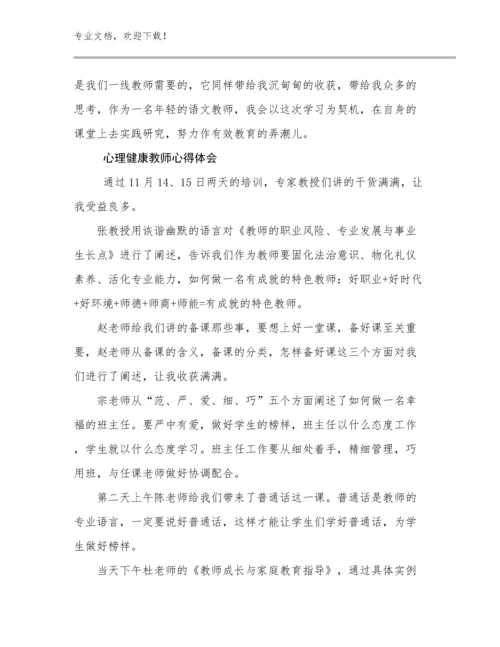 心理健康教师心得体会优选范文15篇合辑.docx