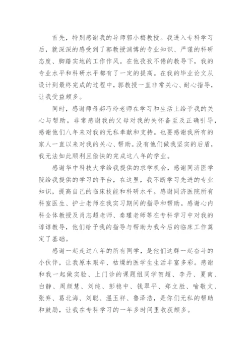 临床医学毕业论文致谢词精选.docx