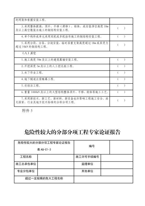 危险性较大的分部分项工程清单汇总.docx