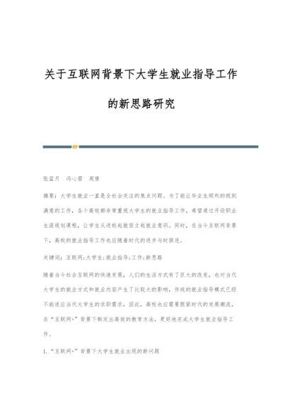 关于互联网背景下大学生就业指导工作的新思路研究.docx