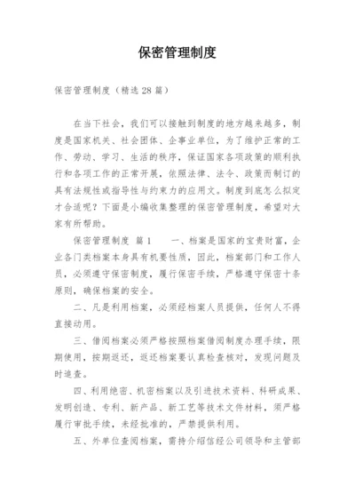 保密管理制度_9.docx