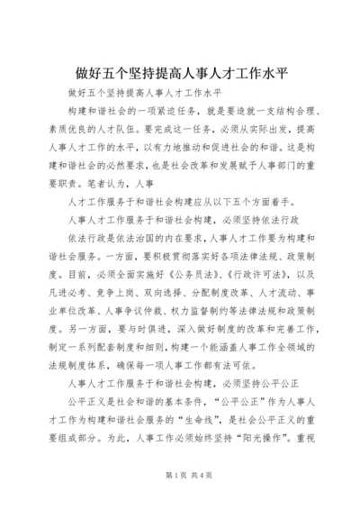 做好五个坚持提高人事人才工作水平 (2).docx