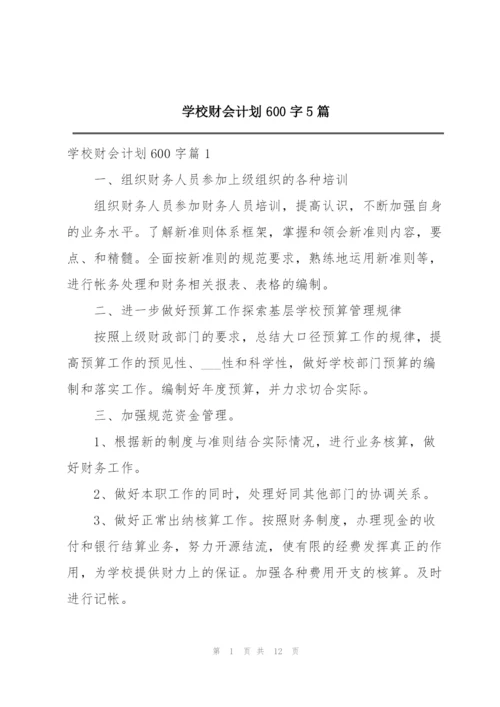 学校财会计划600字5篇.docx