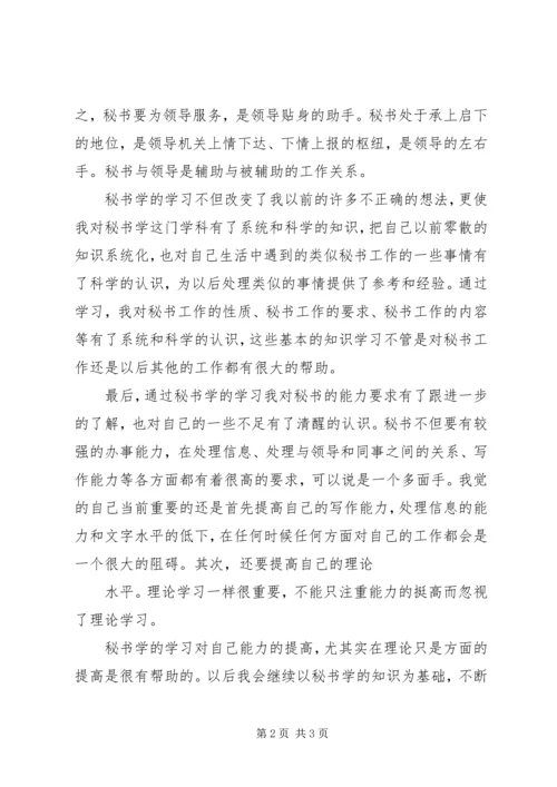 学习秘书学个人心得体会 (2).docx