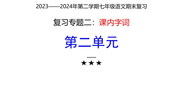 七年级下册语文复习专题二：字词梳理 课件（含截屏）