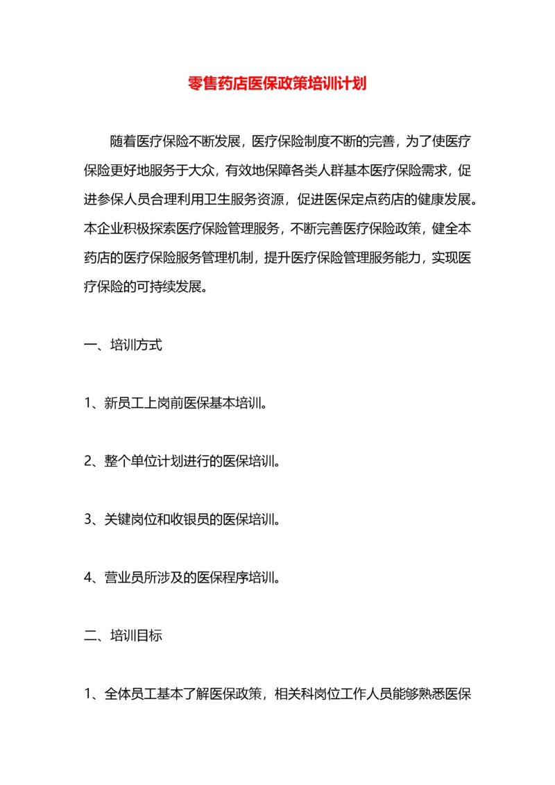 零售药店医保政策培训计划.docx