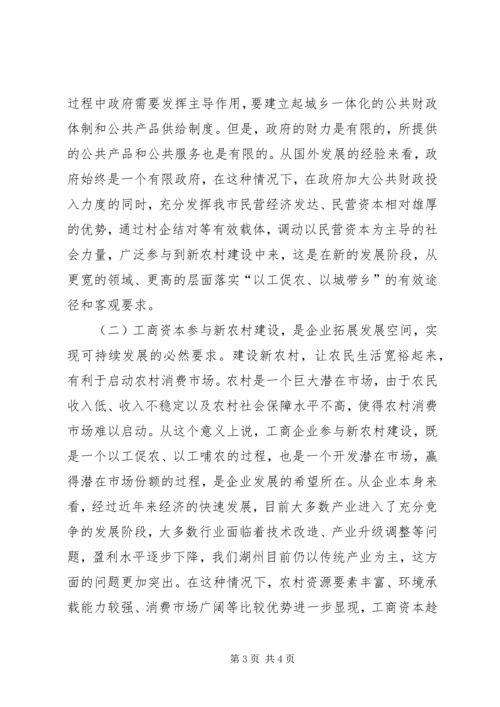 在全市工商企业参与社会主义新农村建设座谈会上的讲话 (2).docx