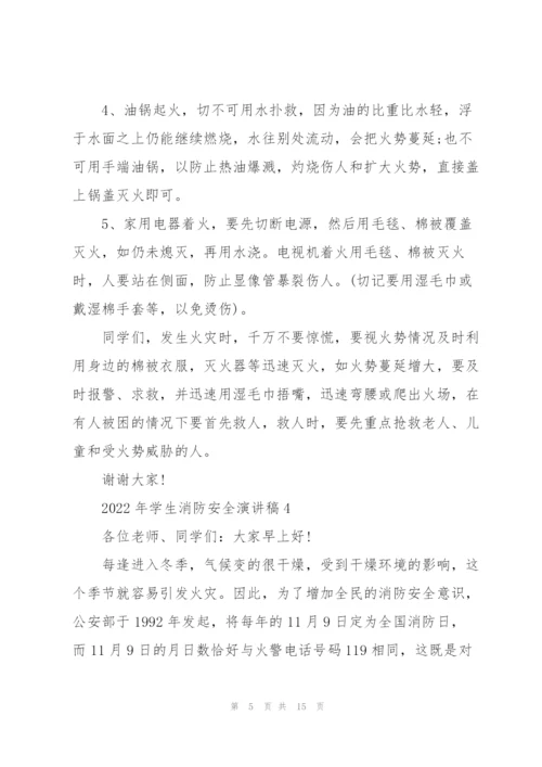 2022年学生消防安全演讲稿10篇.docx