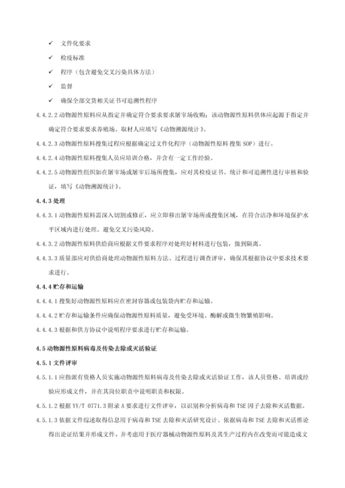 动物源性原料管理标准规定.docx