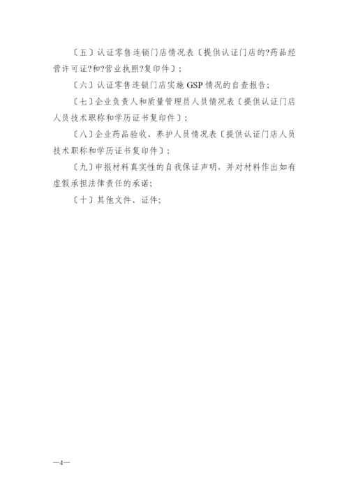 药品零售企业GSP认证申报材料.docx