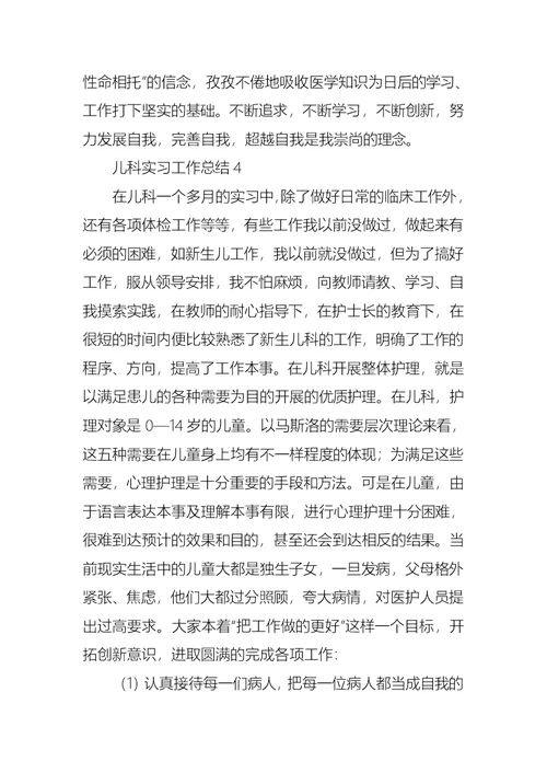 儿科实习工作总结