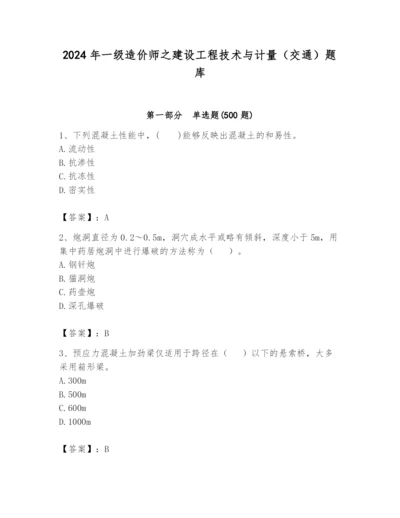 2024年一级造价师之建设工程技术与计量（交通）题库含完整答案【名校卷】.docx