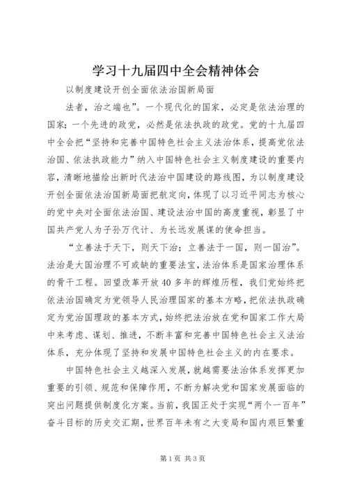 学习十九届四中全会精神体会 (29).docx