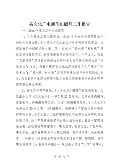 县文化广电新闻出版局工作报告 (3).docx