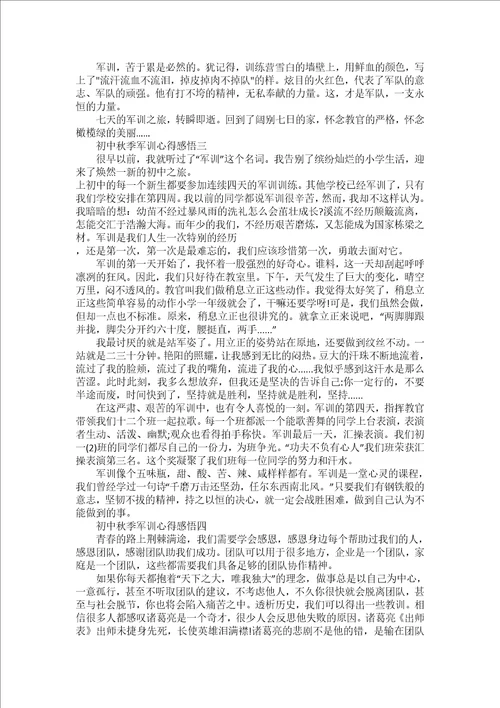 初中秋季军训心得感悟800字五篇