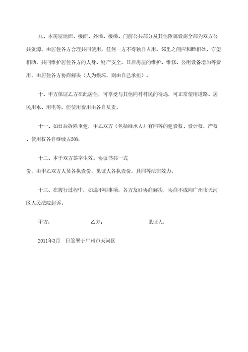 合作建房协议定稿版