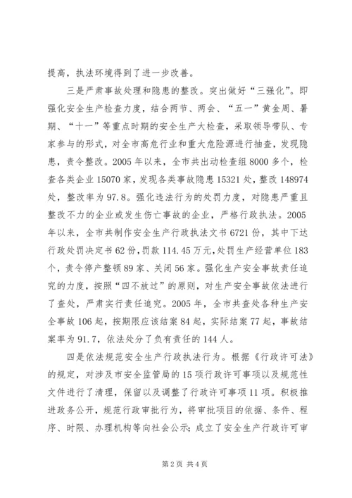 安全生产行政执法调研报告 (4).docx