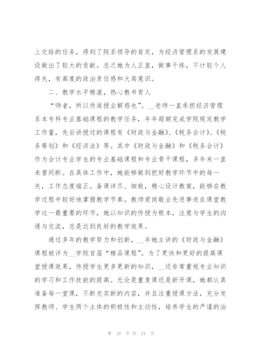 2022年全国教书育人楷模事迹材料7篇.docx