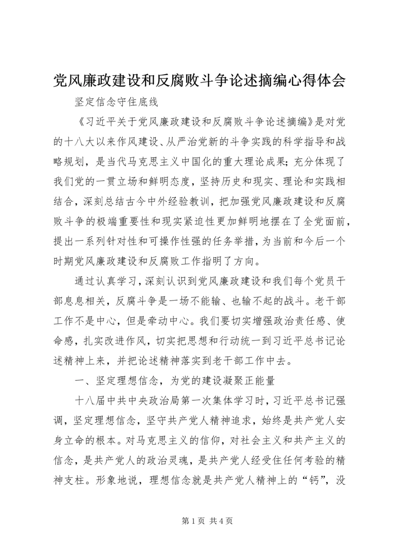 党风廉政建设和反腐败斗争论述摘编心得体会.docx