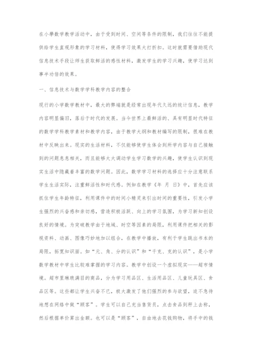 信息技术与小学数学的整合运用策略.docx