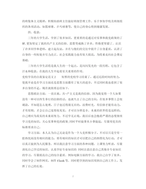精编之关于党校学员的自我鉴定范文.docx