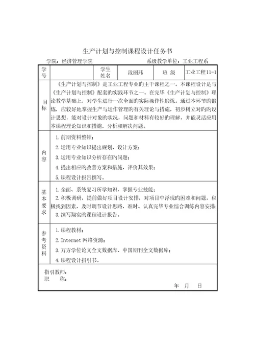 生产运作与管理优质课程设计基础报告