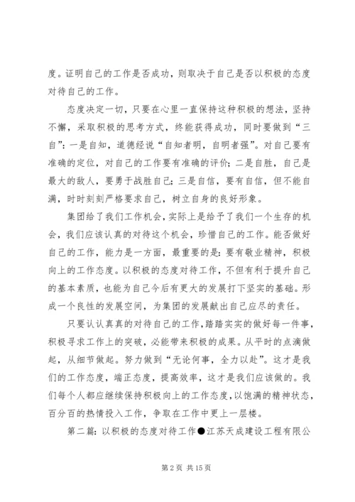 以积极的态度对待工作.docx