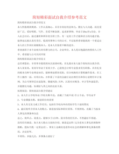 精编简短精彩面试自我介绍参考范文.docx