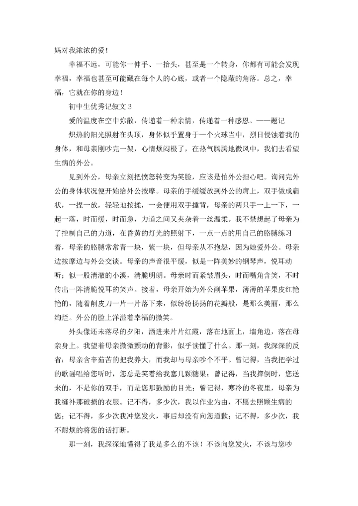 初中生优秀记叙文13篇.docx