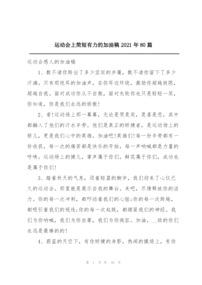运动会上简短有力的加油稿2021年80篇.docx