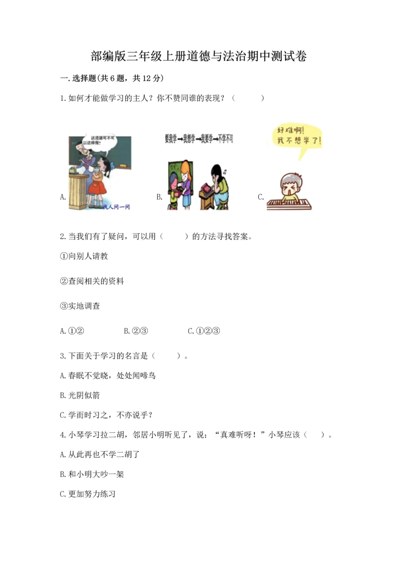 部编版三年级上册道德与法治期中测试卷含答案【a卷】.docx