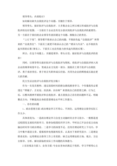 民主生活会批评与自我批评发言稿十篇.docx