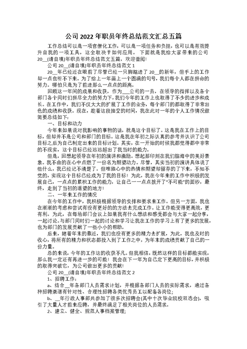 公司2022年职员年终总结范文汇总五篇