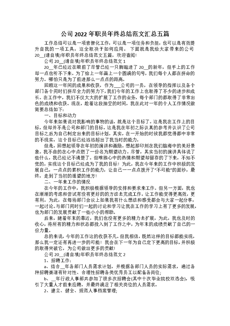 公司2022年职员年终总结范文汇总五篇