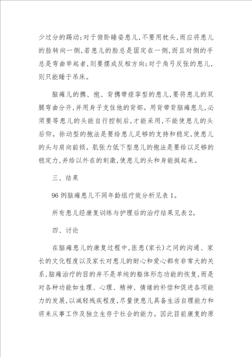 儿童脑瘫的康复护理和疗效评价