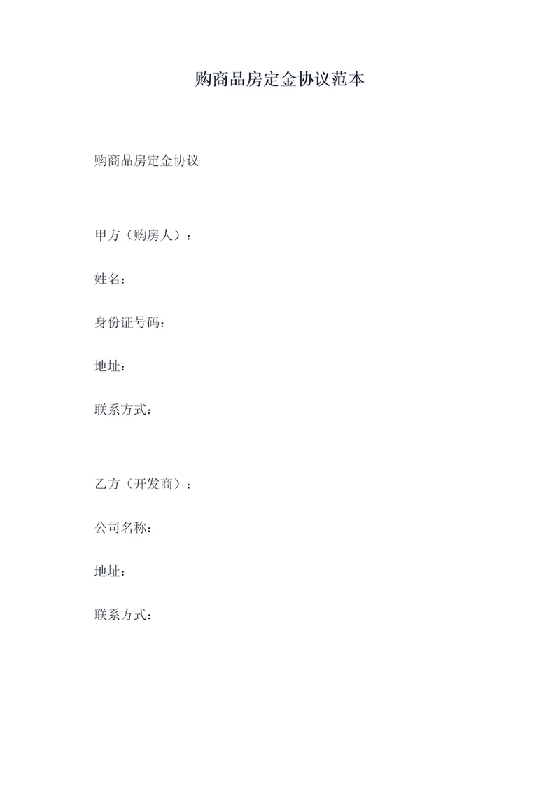 购商品房定金协议范本