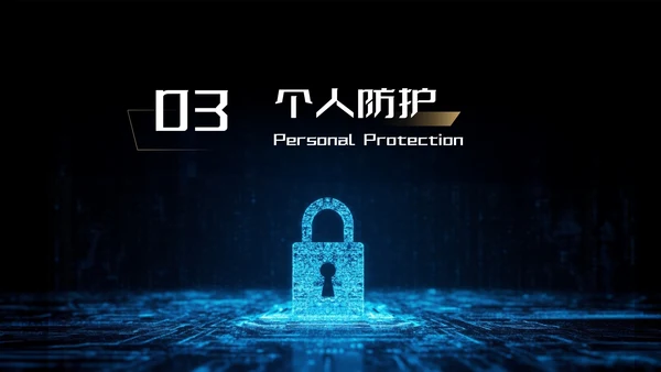 蓝金色科技风网络安全宣传周科普讲座PPT模板