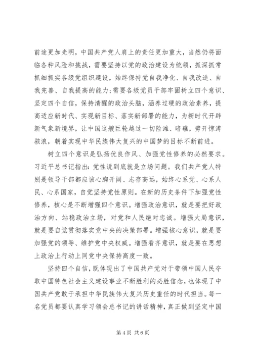 四个意识坚定四个自信两个维护心得体会八篇四篇.docx