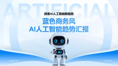 蓝色3D风AI人工智能趋势汇报PPT模板