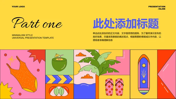 彩色插画扁平风暑假生活通用PPT演示模板