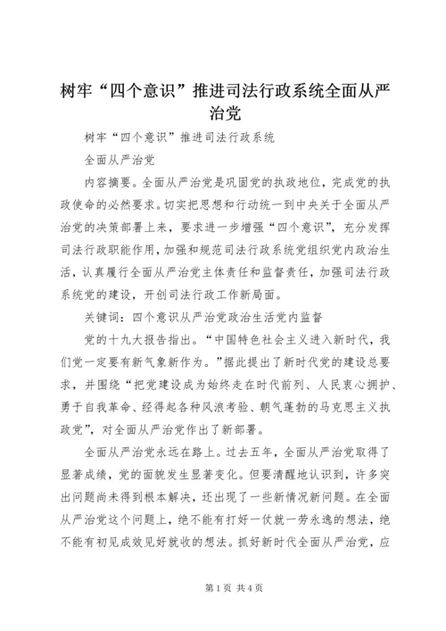 树牢“四个意识”推进司法行政系统全面从严治党.docx