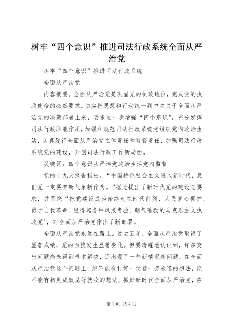 树牢“四个意识”推进司法行政系统全面从严治党.docx