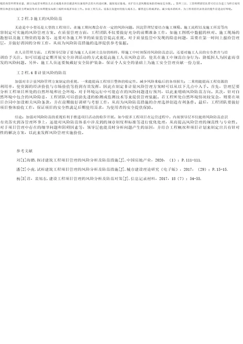 工程项目管理中的风险与防范措施