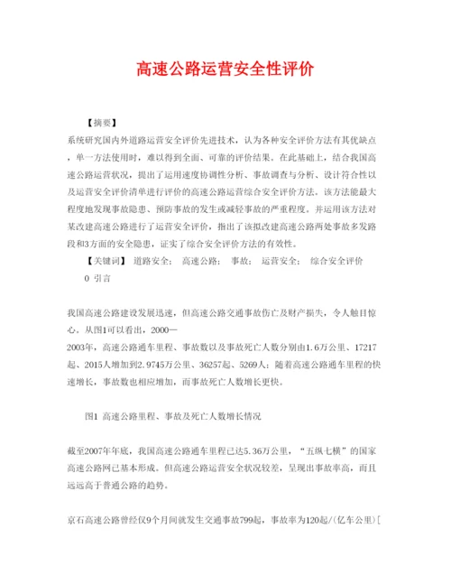 【精编】《安全管理论文》之高速公路运营安全性评价.docx