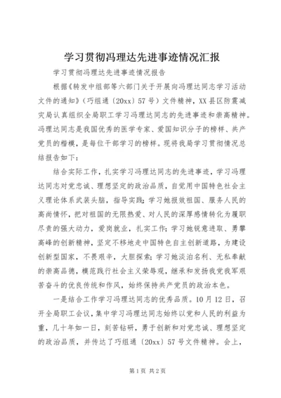 学习贯彻冯理达先进事迹情况汇报 (2).docx