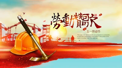 工会五一劳动节工人劳动赞歌劳模表彰PPT