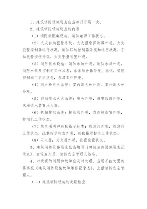 消防设施维护管理制度.docx