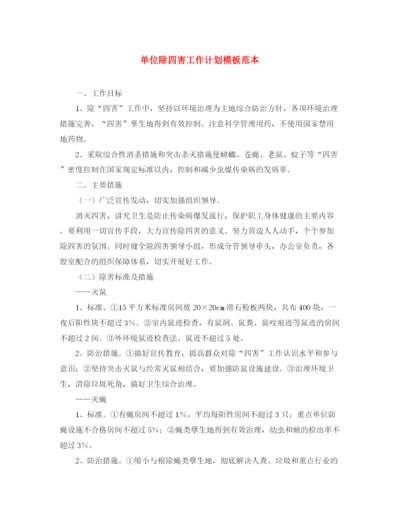 精编之单位除四害工作计划模板范本.docx