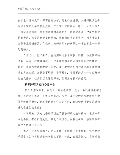 最新新教师培训的的心得体会优选例文19篇合辑.docx